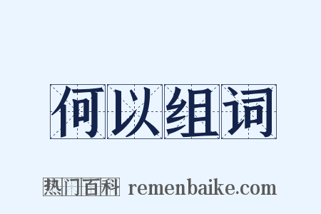 何以组词是什么意思的图片
